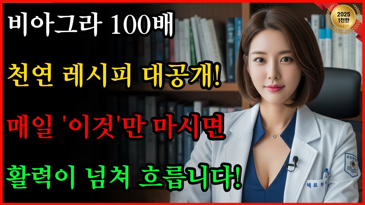 비뇨기과 의사들은 절대 말 안 해주는 '천연 비아그라' 레시피ㅣ#노후지혜 #남성건강 #성건강