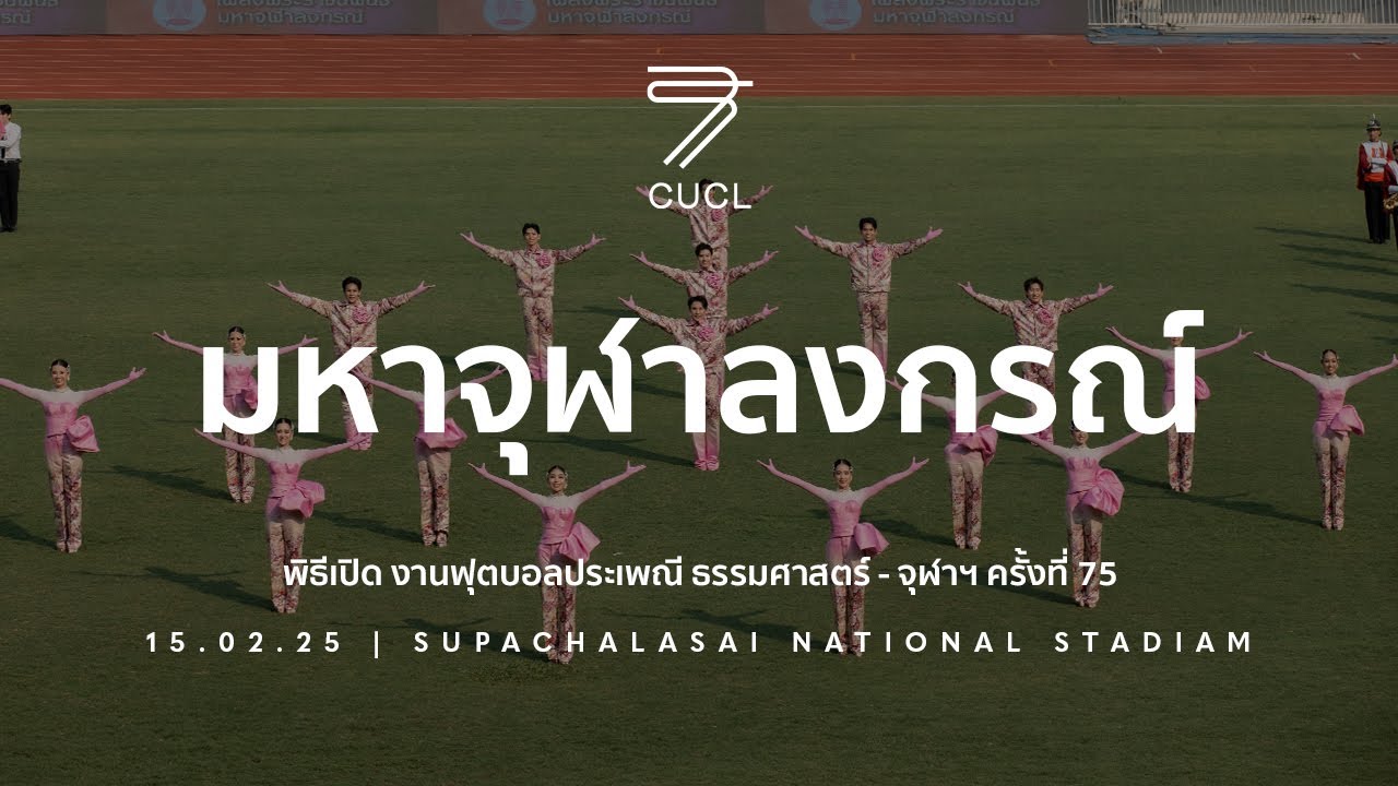 [TUCUBALL75] มหาจุฬาลงกรณ์ พิธีเปิดงานฟุตบอลประเพณี ธรรมศาสตร์ - จุฬาฯ ครั้งที่ 75