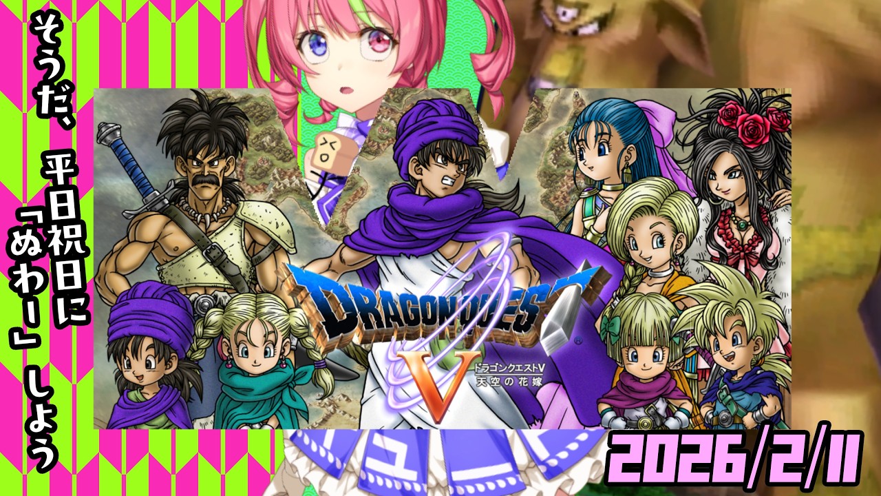 2/11夜ドラ　スマホ版「ドラゴンクエストⅤ」NOX120RTA　ネタバレあり　DRAGON QUESTⅤSPEEDRUN