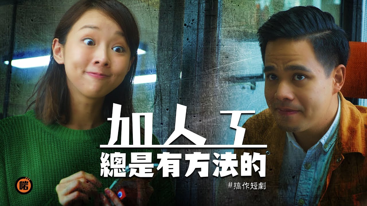 【搞作短劇】 加人工總有方法的