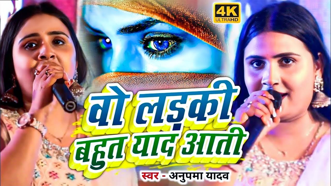 #Anupama Yadav | का बेवफाई स्टेज शो | वो लड़की याद आती हैं | Wo Ladki Yaad Aati Hai | Stage Show