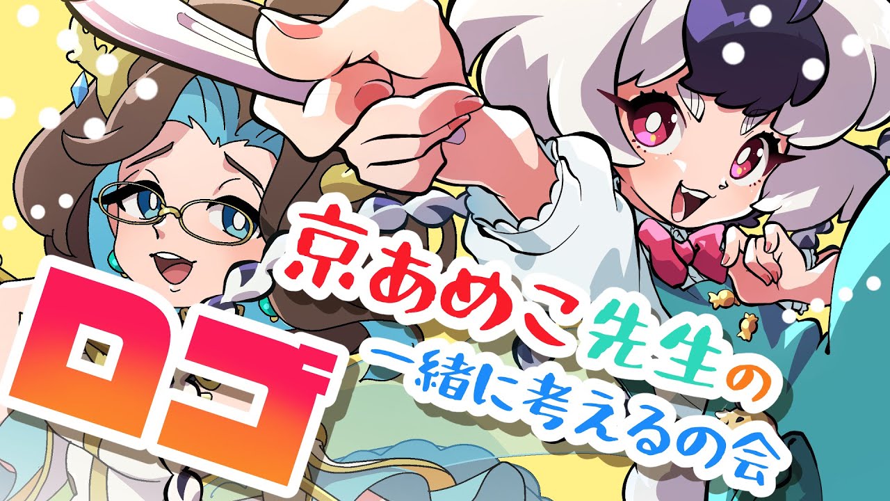【#お絵描き】京あめこ先生のロゴを一緒に考えよう！の会【#vtuber】