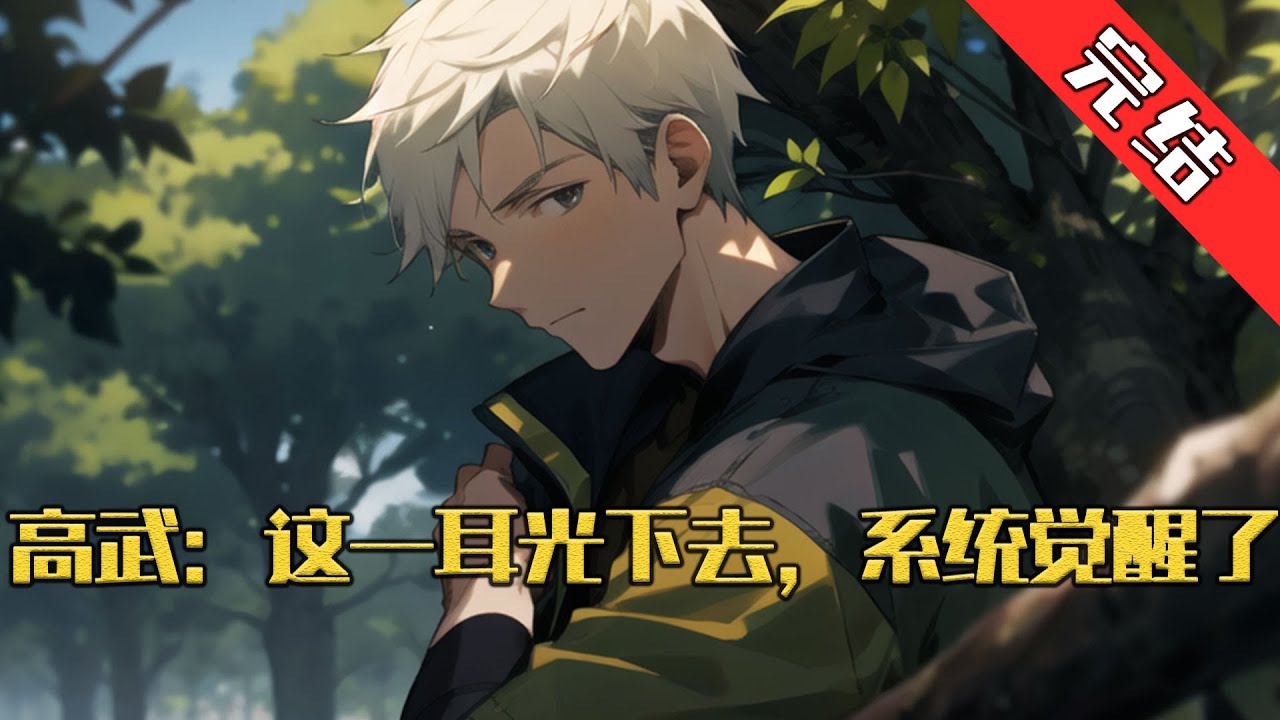 【完结】《高武：这一耳光下去，系统觉醒了》 “林越，我知道你可能不是故意的，那发夹对我真的很重要，求求你还给我好不好？我不会怪你的，真的…” 苏浅浅泫然欲泣，全班指责林越。#小说 #游戏 #网文风向标