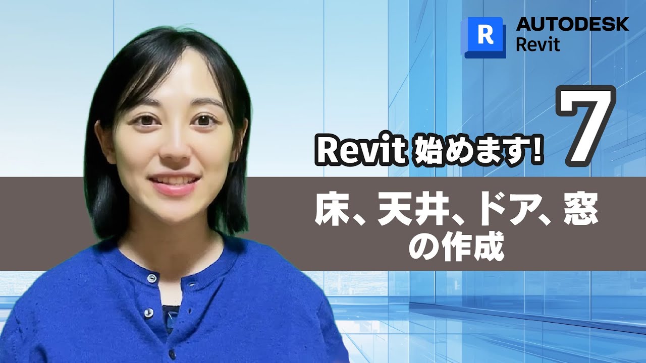 ［Revit 始めます 07］ 床、天井、ドア、窓を作る