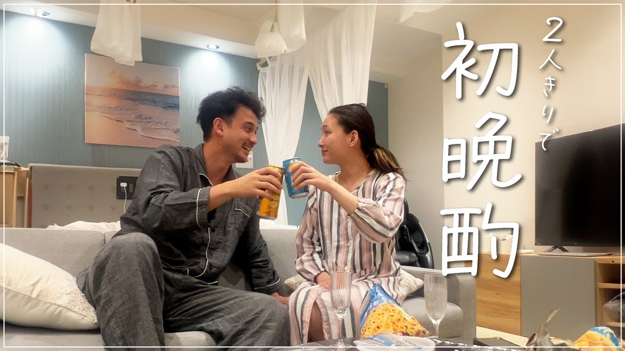 子育て全集中で、夫婦の時間いつぶり？？？