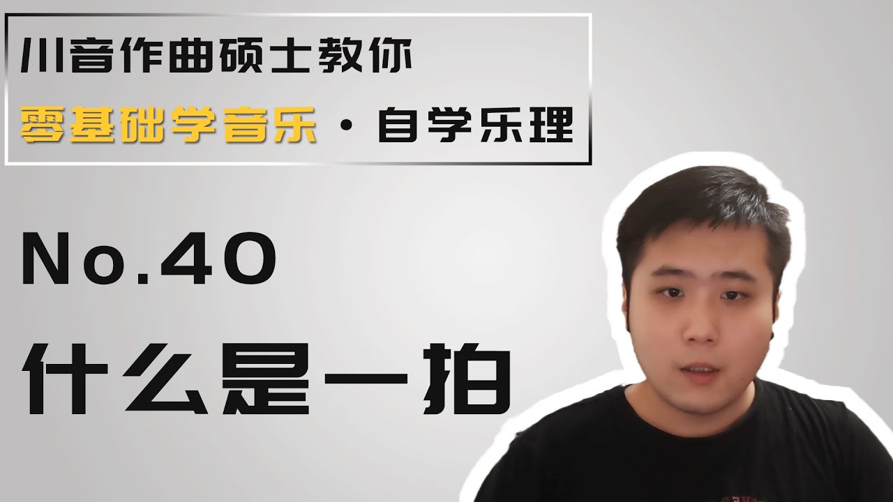 【乐理】40 什么是一拍