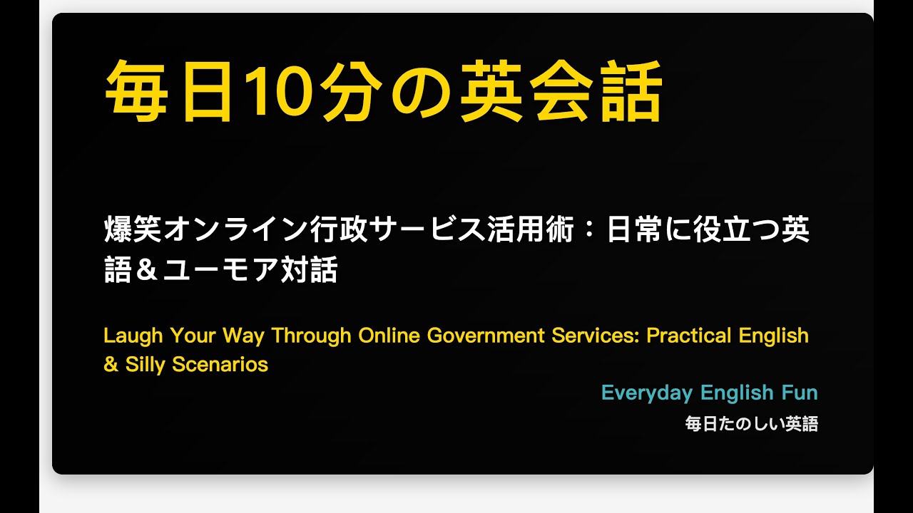 爆笑オンライン行政サービス活用術：日常に役立つ英語＆ユーモア対話