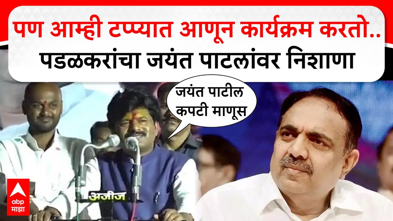 Gopichand Padalkar On Jayant Patil : पण आम्ही टप्यात आणून कार्यक्रम करतो..,पडळकरांचा पाटलांवर निशाणा
