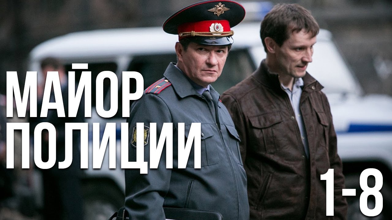 Майор полиции (1-8 серия)