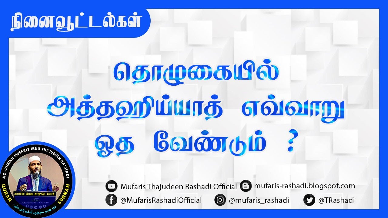 தொழுகையில் அத்தஹிய்யாத் எவ்வாறு ஓத வேண்டும் ? Mufaris Thajudeen Rashadi