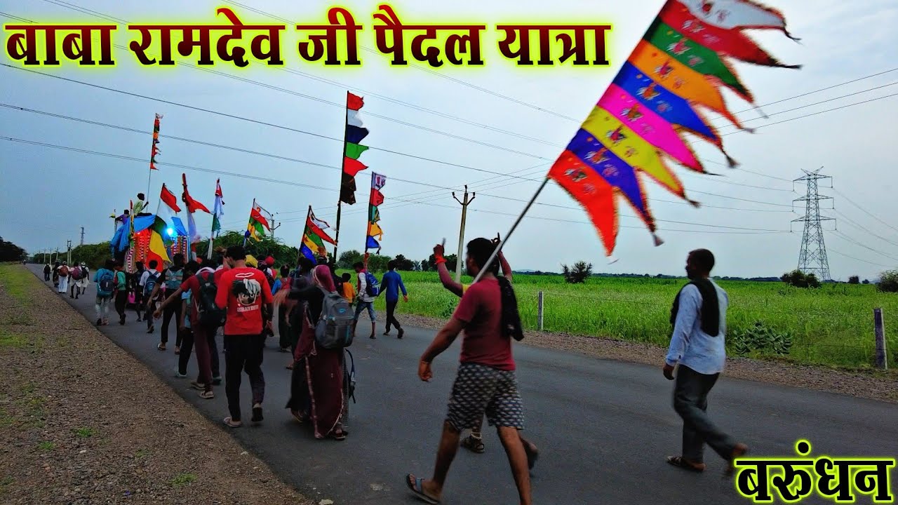 बाबा रामदेव जी की यात्रा बरुंधन | रामदेवरा पैदल यात्रा बरुंधन | RAMDEVRA PAIDAL YATRA BARUNDHAN