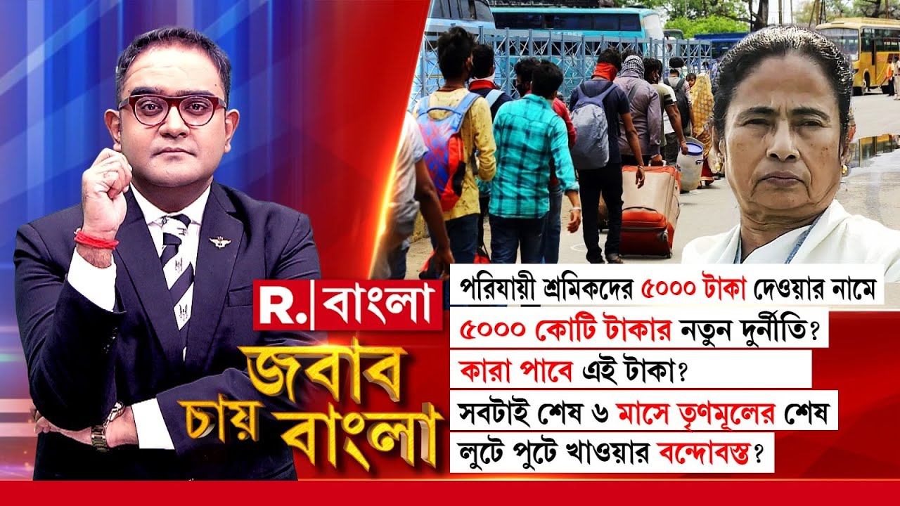 ‘৫টাকাও পরিযায়ী শ্রমিকদের পকেটে যাবে না। শ্রমশ্রীর টাকা শাসকের সোনাভাইদের পকেটে যাবে’