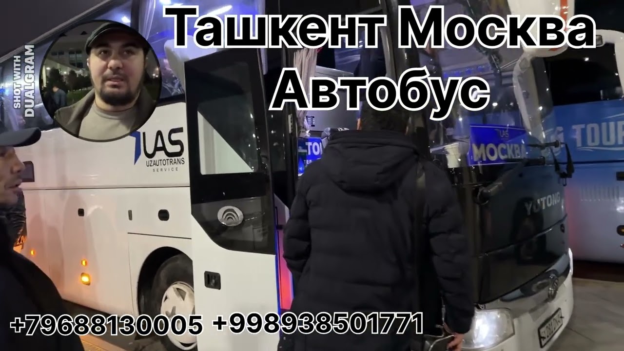 Ташкент Москва Автобус ❤️ МОСКВА ТАШКЕНТ АВТОБУС 🎥 #ташкент #москва #автобус #tashkent #moskva 