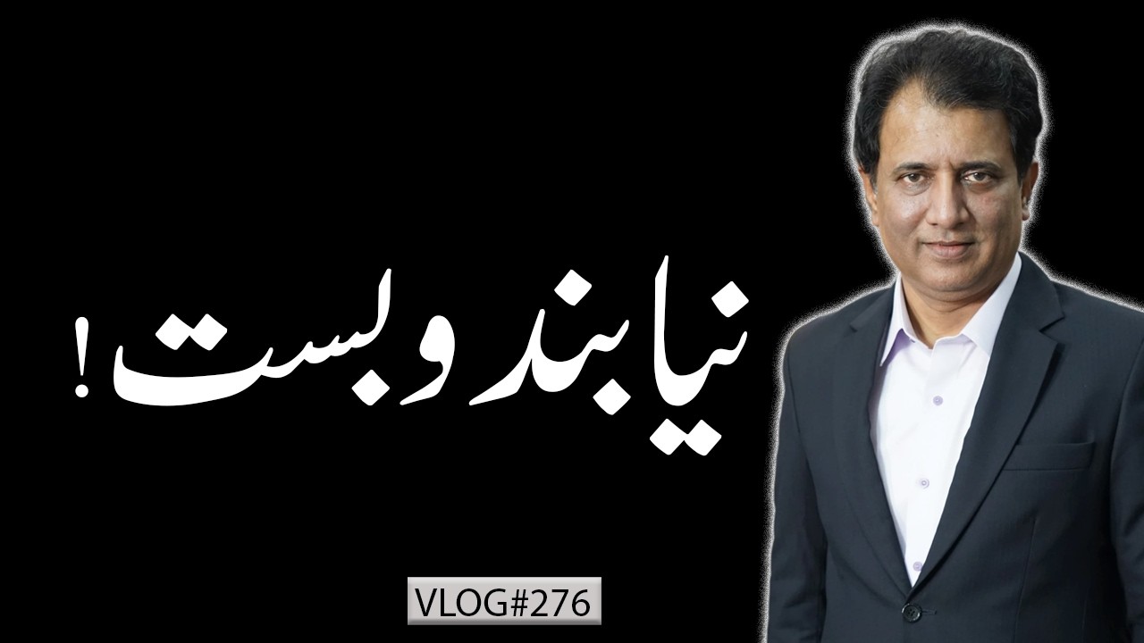 Government Under Pressure, New Power Equations Emerging | Habib Akram V-Log #276