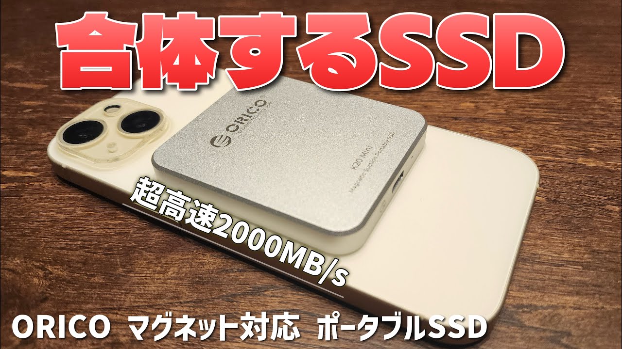 MagSafeでiPhoneにくっつくSSDがめっちゃ便利【ORICOマグネット式ポータブルSSD】
