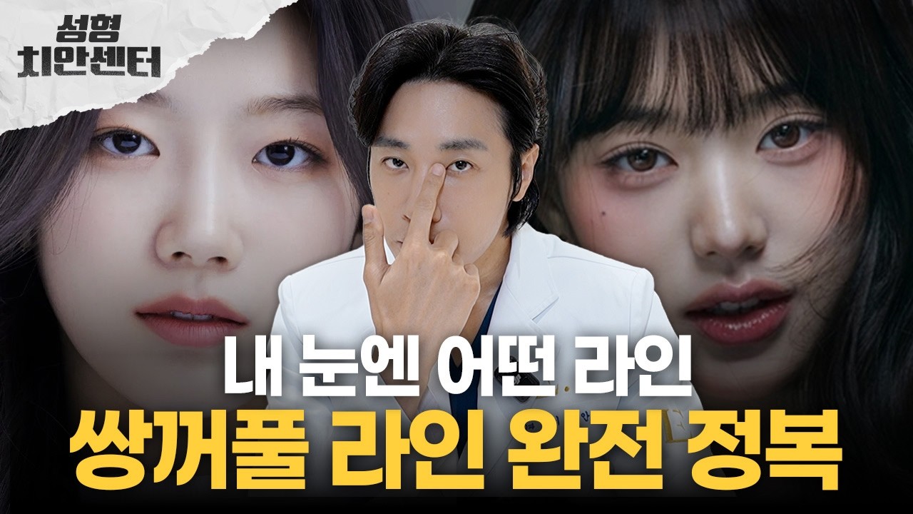 쌍꺼풀 라인 완전 정복😎 | 종류와 특징 한눈에 보기👀