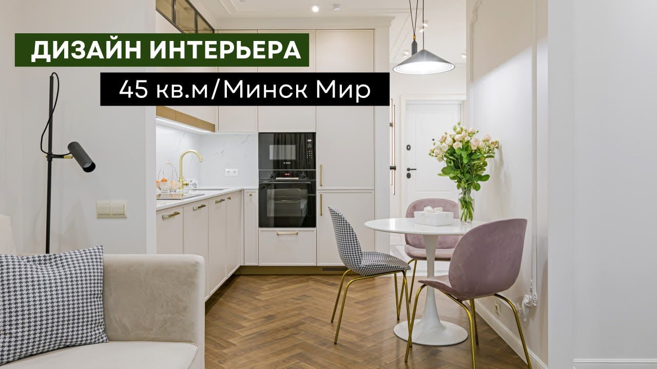 Обзор квартиры 45 кв.м с дизайнерским ремонтом 🔥
