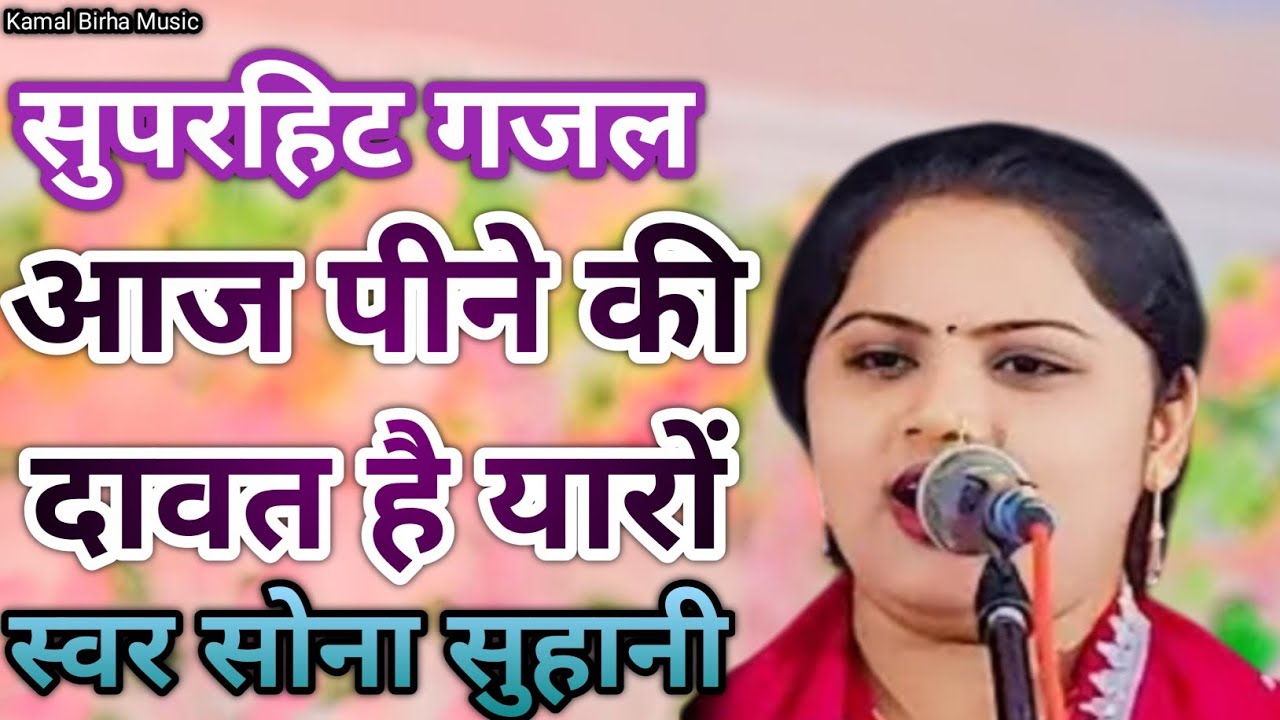 आज पीने की दावत है यारों #सुपरहिट #गजल #सोना सुहानी #viralvideo #newbhojpuribirha #bhojpuri #birha