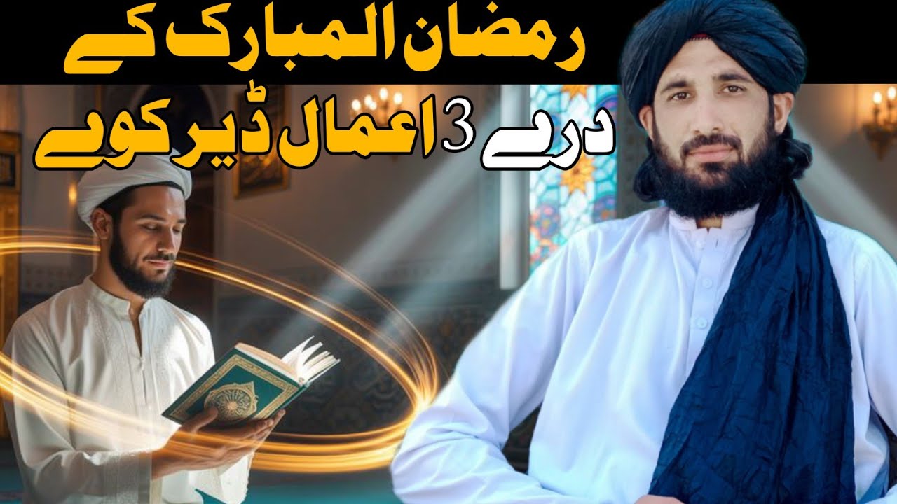 رمضان المبارک کے درے 3 اعمال ڈیر کوے || Maulana Haleem Syed Hashmi 