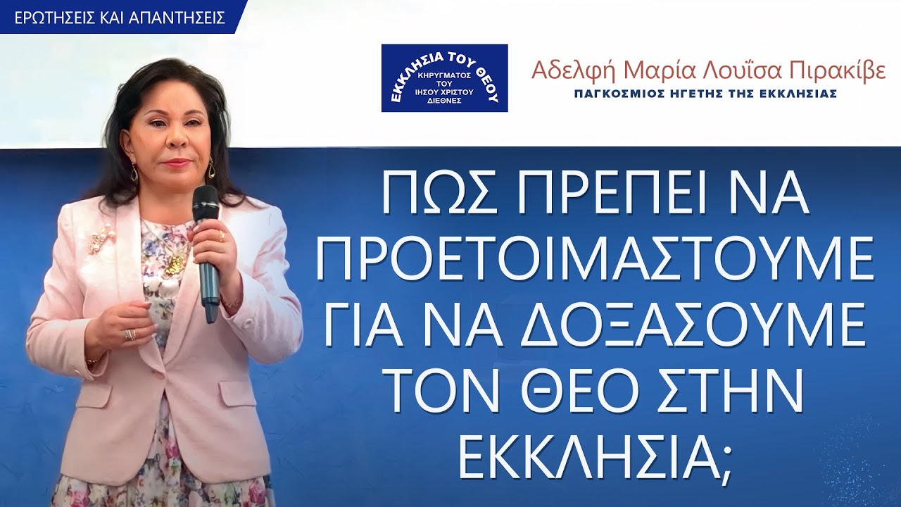 Πώς πρέπει να προετοιμαστούμε για να δοξάσουμε τον θεό στην εκκλησία; αδελφή Μαρία Λουΐσα Πιρακίβε.