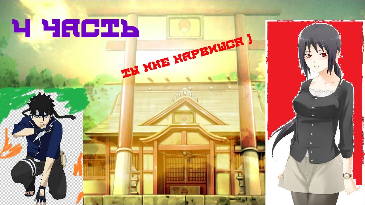 Альтернативная история Наруто джинчурики курамы и Мадары |4 часть|