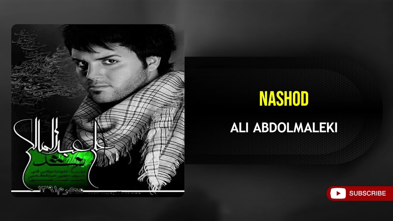 Ali Abdolmaleki - Nashod ( علی عبدالمالکی - نشد )