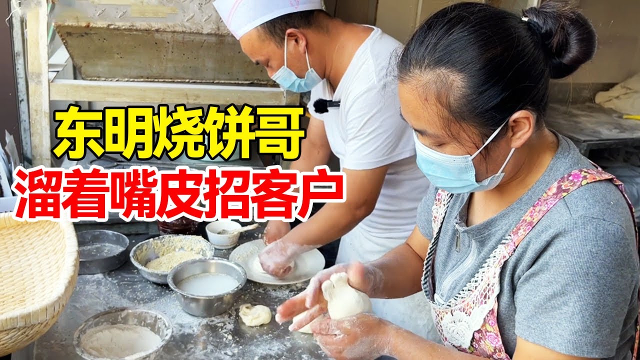 东明网红烧饼哥，2元一个卖烧饼日卖1000+ ，顾客排队都要买！【小钉探美食】