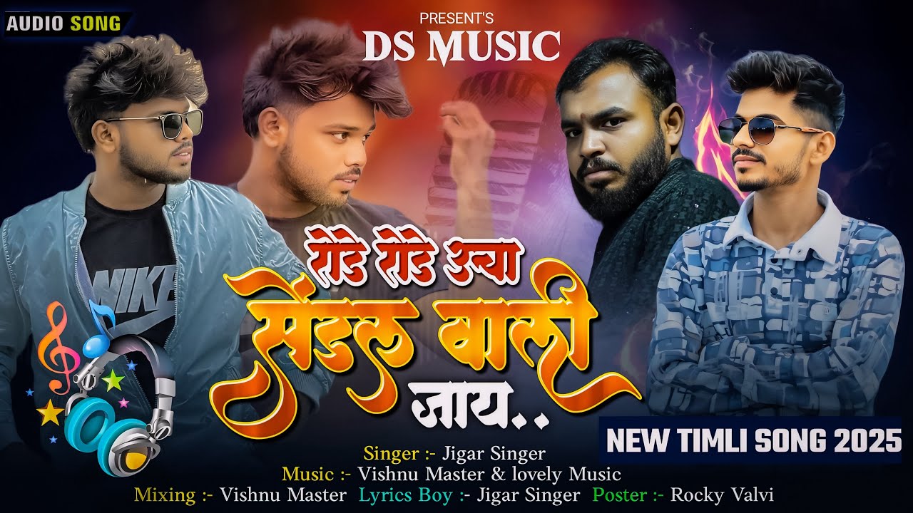 रोडे रोडे उचा सेंडल वाली जाय ॥❣️DS Music New Gujarati Timli Song,2025/26 Jigar Singer