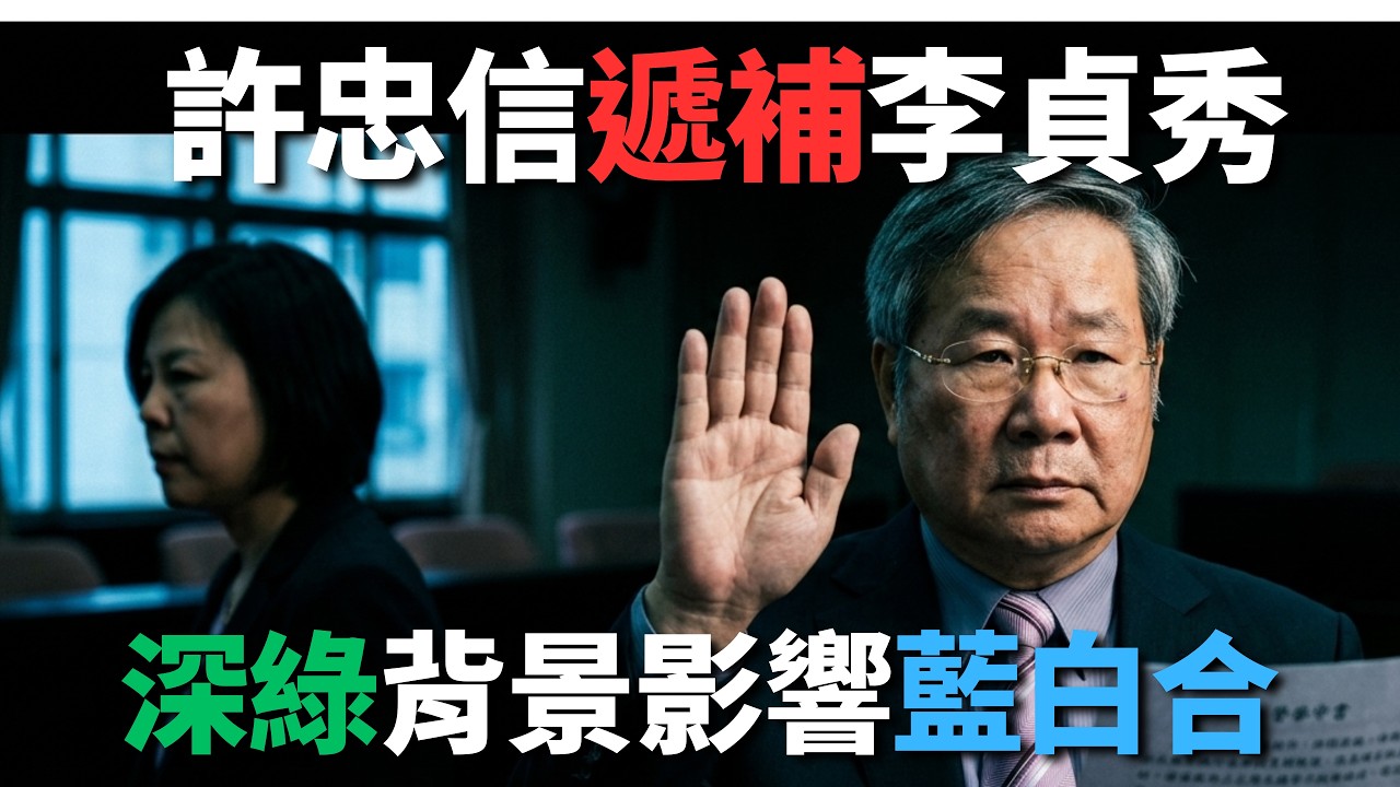許忠信遞補李貞秀！深綠背景影響「藍白合」？【頭家來開講 Part4】2026.04.14