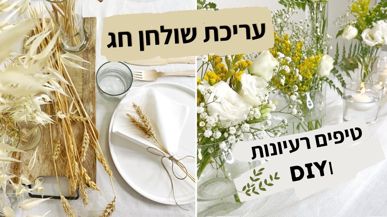 מדריך עריכת שולחן חג בקלות ובזול | שבועות