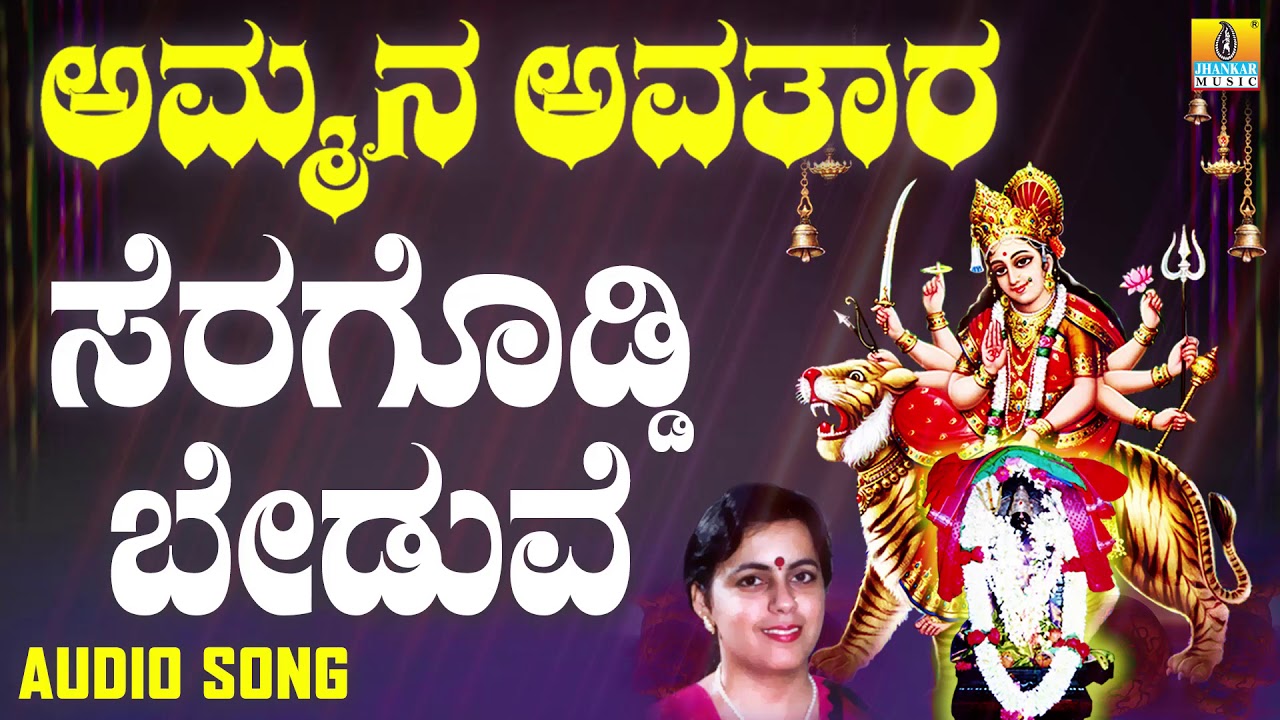ಸೆರಗೊಡ್ಡಿ ಬೇಡುವೆ | Ammana Avathaara | Surekha | Kannada Devotional Songs | Jhankar Music