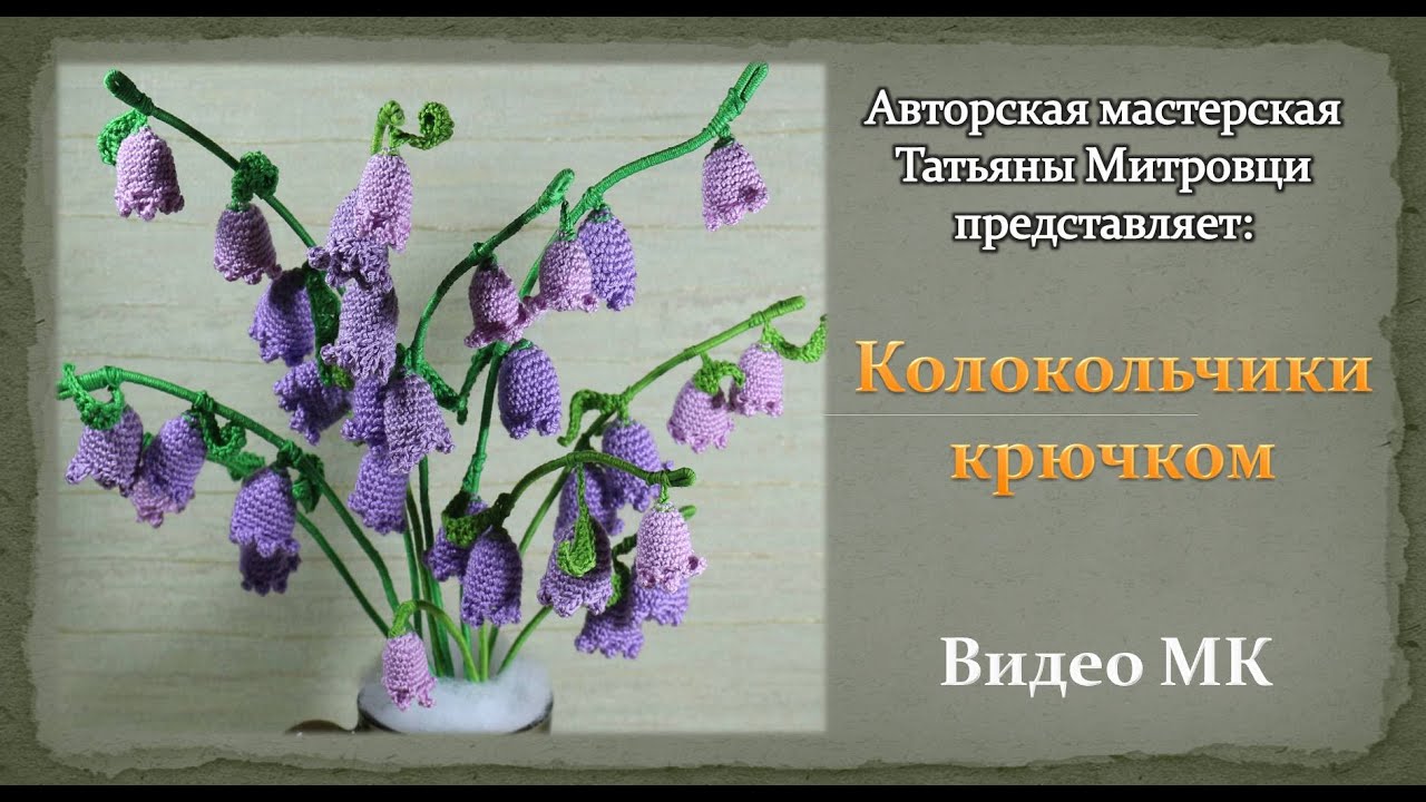Колокольчики крючком #8