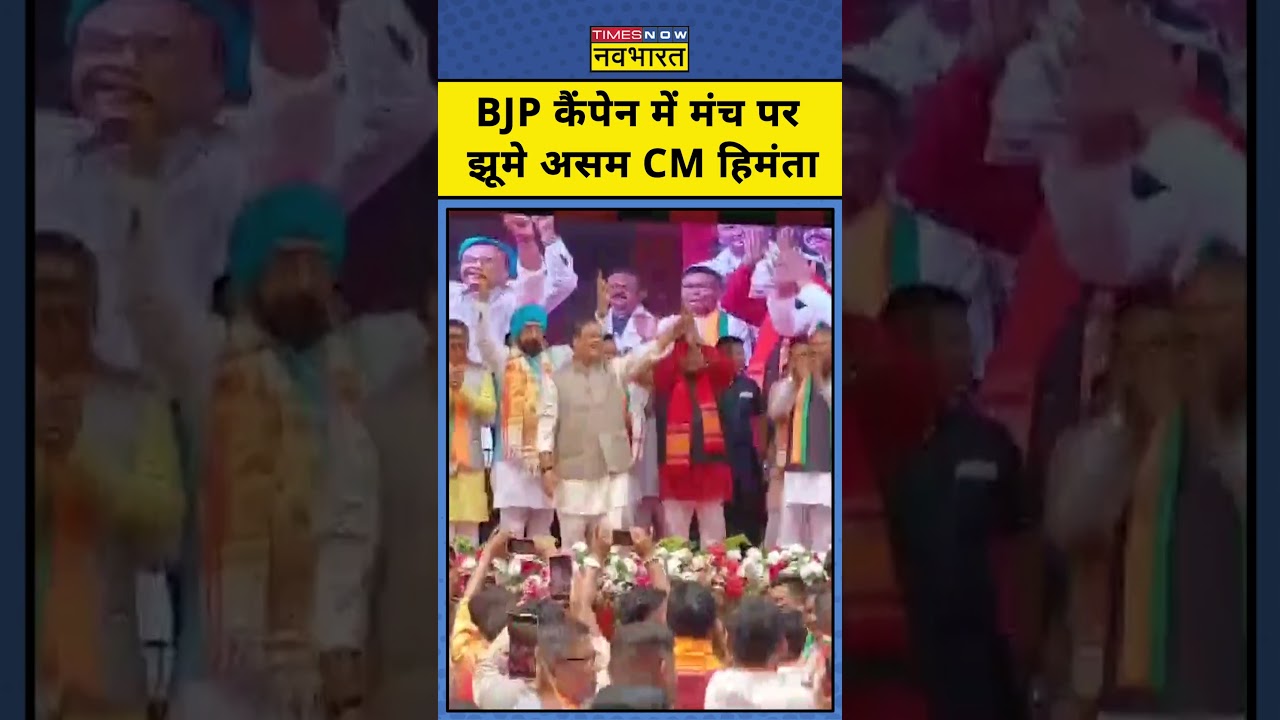 Assam Election 2026: BJP कैंपेन में मंच पर झूमे असम CM हिमंता #himantabiswasarma #assam #bjp