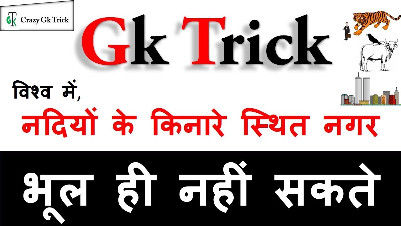 Gk short tricks easy to remember | Gk tricks in hindi | नदियों के किनारे स्थित नगर