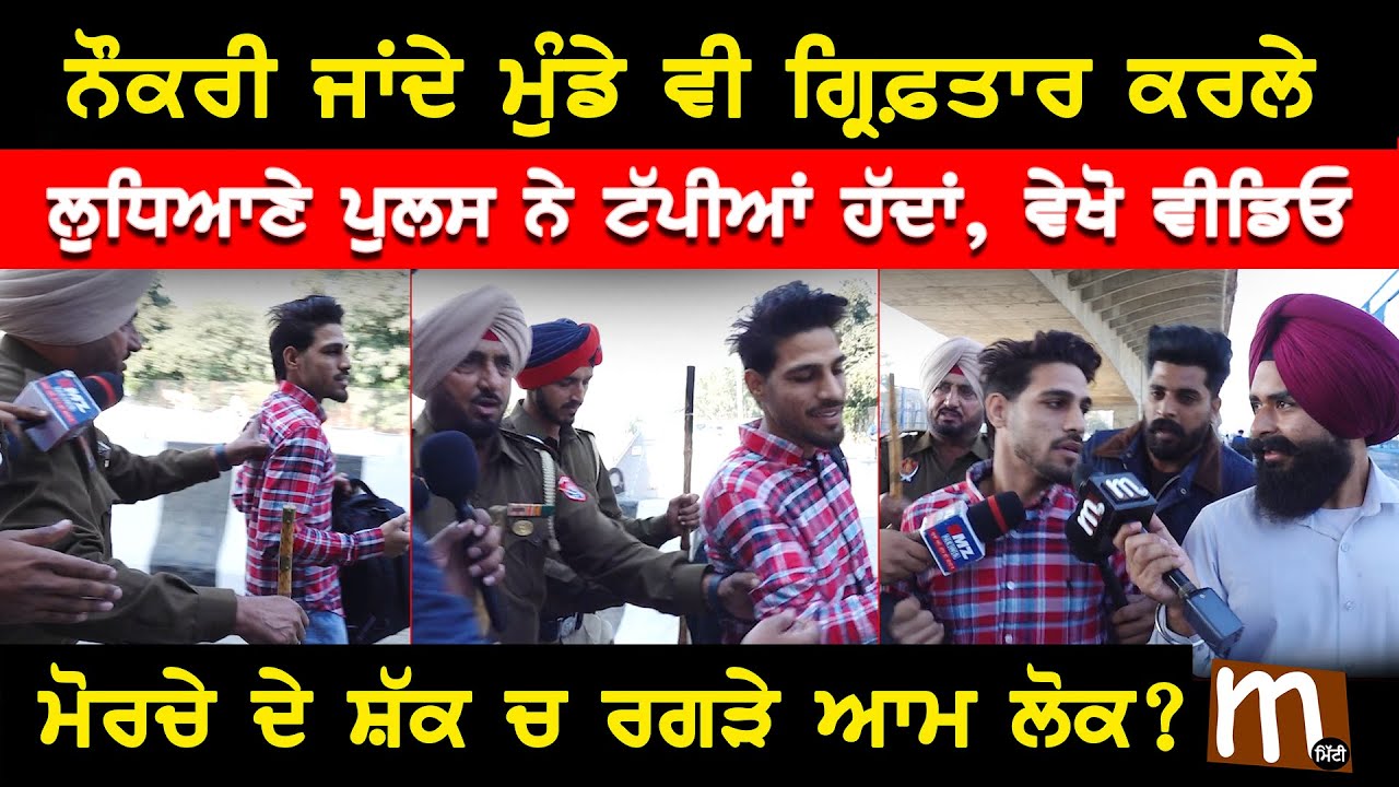 ਨੌਕਰੀ ਜਾਂਦੇ ਮੁੰਡੇ ਵੀ ਗ੍ਰਿਫ਼ਤਾਰ ਕਰਲੇ, ਲੁਧਿਆਣੇ ਪੁਲਸ ਨੇ ਟੱਪੀਆਂ ਹੱਦਾਂ, ਵੇਖੋ ਵੀਡਿਓ, ਰਗੜੇ ਆਮ ਲੋਕ? | Mitti