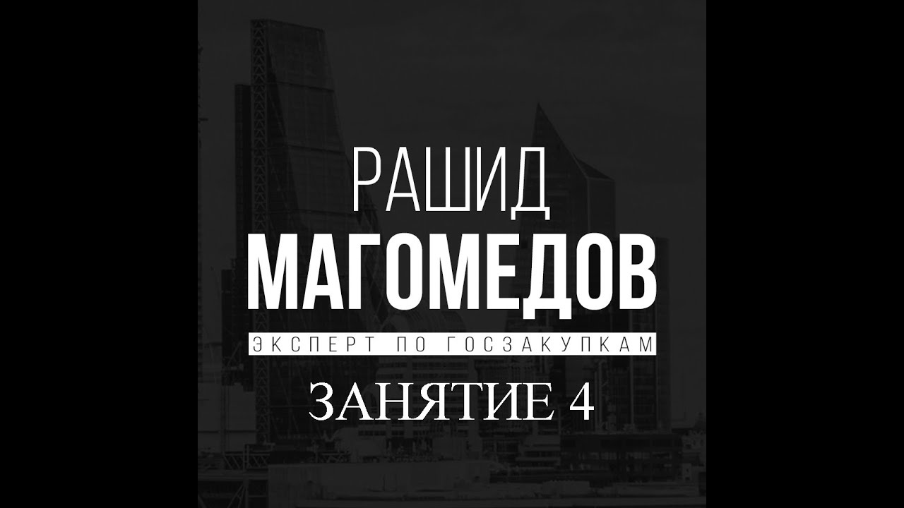 Аукцион в электронной форме в рамках 44 ФЗ. Этапы. Урок 4.