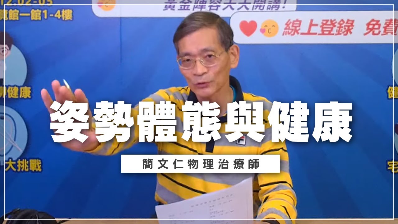 '21.11.23【名醫時間】簡文仁物理治療師談「姿勢體態與健康」