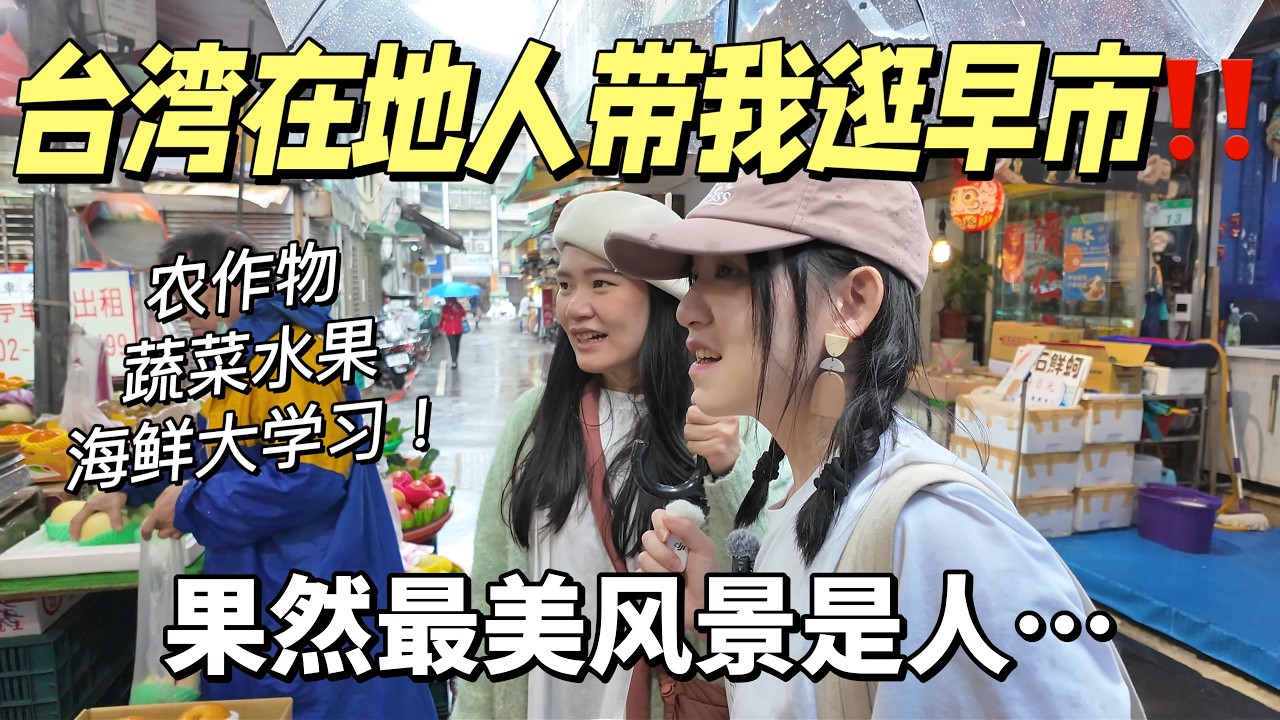 台风天🌀台湾在地人带我逛传统早市‼️被鱼摊老板调戏😂果然最美风景是人&hellip;&hellip;【Food VLOG-EP.12】