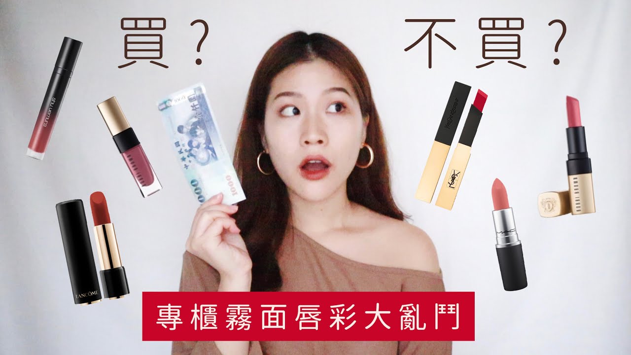 六款討論度極高專櫃霧面新唇彩評比! 一張小朋友到底買誰才值得?｜Tiffany