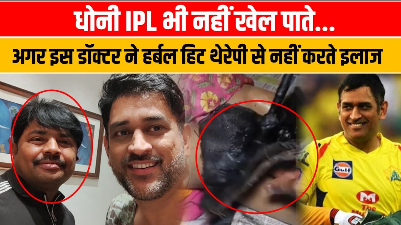 दर्द से परेशान Dhoni IPL भी नहीं खेल पाते, हर्बल हिट थेरेपी से इस डॉक्टर ने घर जाकर ऐसे किया इलाज