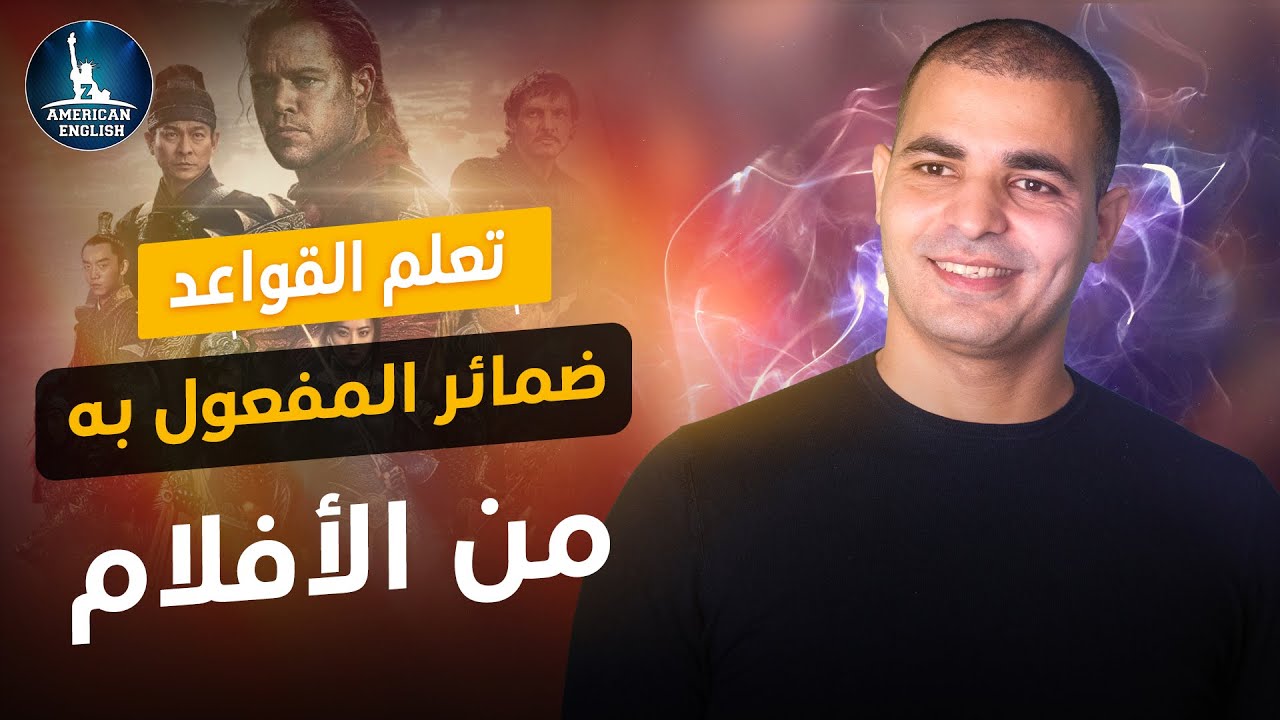 ضمائر المفعول به في اللغة الإنجليزية : شرح قواعد الإنجليزي من الأفلام ١٢