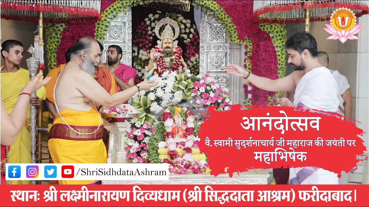 आनंदोत्सव | स्वामी सुदर्शनाचार्य जी महाराज | महाभिषेक | श्री सिद्धदाता आश्रम |  #sthapanadiwas