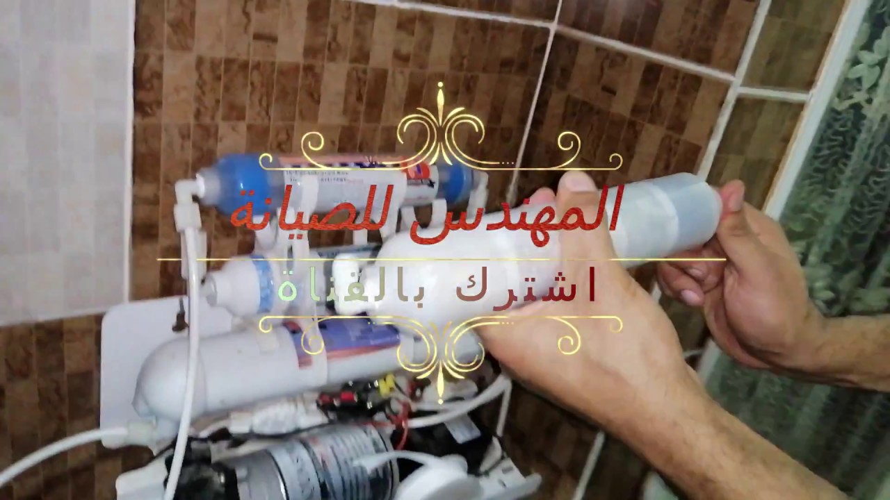 تغيير شمعات فلتر 7 مراحل بسهولة