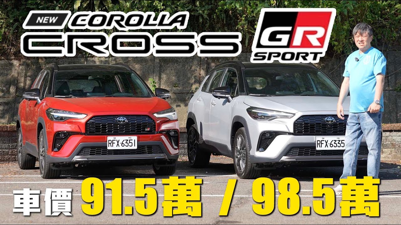 【市場銷售霸主 小改有感嗎？】Toyota Corolla Cross GR Sport 油電/汽油 試駕！養車成本攤開報你知！為什麼運將大哥都選油電？！