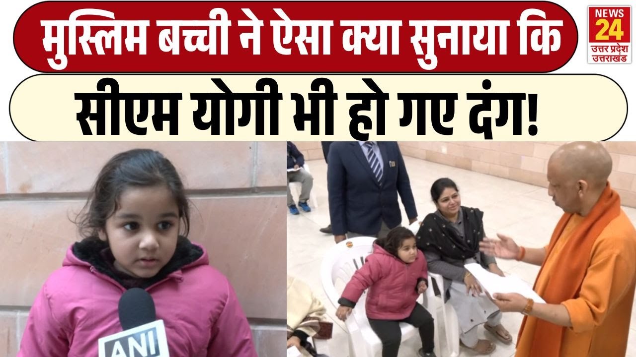 Janta Darshan में नन्ही बच्ची की बात सुन CM Yogi  हुए दंग | तुरंत दिलाया स्कूल में दाखिला | BJP