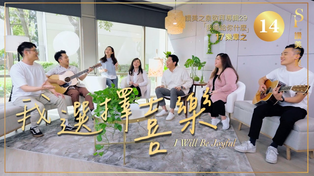 【我選擇喜樂 I Will Be Joyful】現場敬拜MV (Worship MV) - 讚美之泉敬拜讚美 (29)