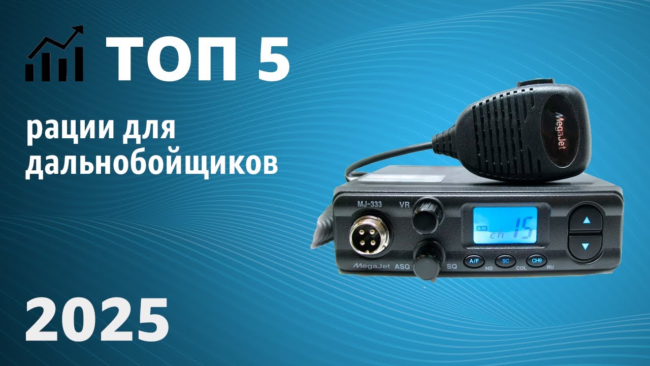 ТОП—5. Лучшие автомобильные рации для дальнобойщиков. Рейтинг 2025 года!