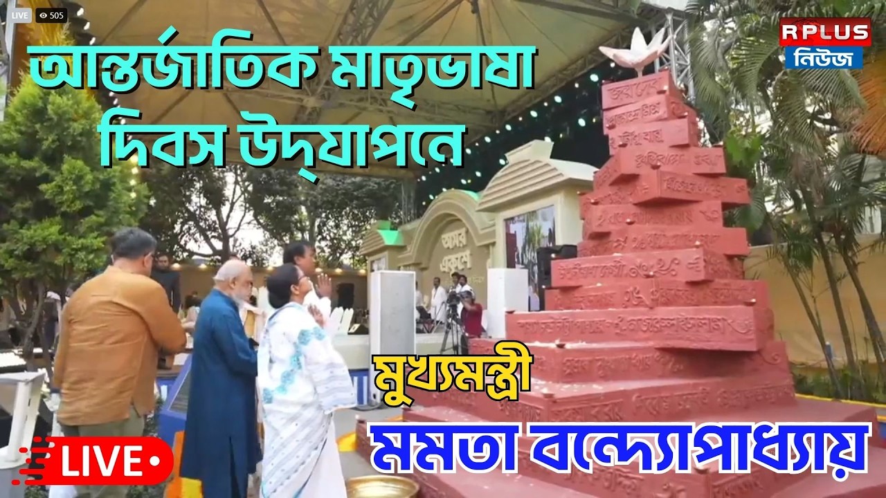 Mamata Banerjee Live : আন্তর্জাতিক মাতৃভাষা দিবস উদ্‌যাপন এবং বঙ্গবিভূষণ ও বঙ্গভূষণ সম্মাননা প্রদান