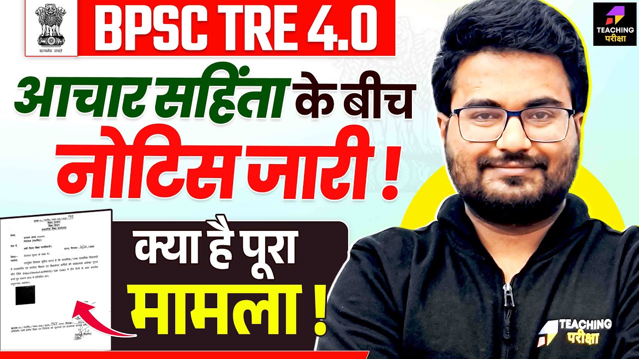 आचार सहिंता के बीच नया Notice जारी | BPSC TRE 4 New Notice | BPSC TRE 4.0 Latest News by Danish Sir