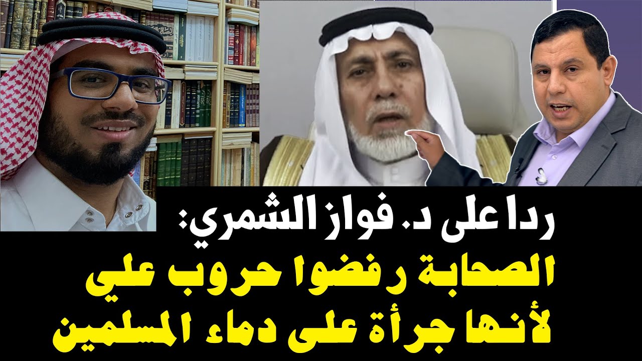 ردا على د. فواز الشمري: الصحابة رفضوا حروب علي بن أبي طالب لأنها تجرؤ على دماء المسلمين